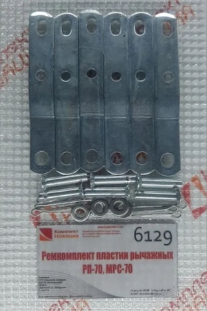 Ремкомплект пластин рычажных РП-70, МРС-70 (С80-4607086) (3шт.) КН-6129  