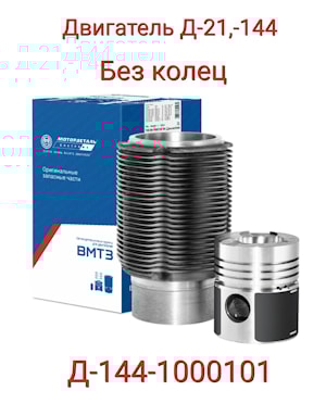 Поршневая группа Д-21/144 (Д144.1000101) Т-25/ Т-40 без колец