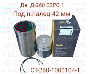 поршневая группа Д-260 (ЕВРО-1 п/палец 42 мм)(СТ-260-1000104-Т) СТАПРИ