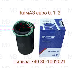 Гильза цилиндра 740.30-1002021