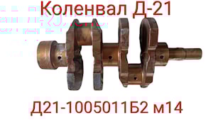 Д21-1005011Б2 Вал коленчатый М-14 Т-25 КОЛЕНВАЛ