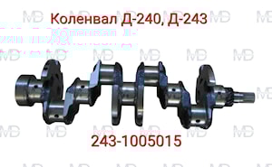 243-1005015 Вал коленчатый КОЛЕНВАЛ