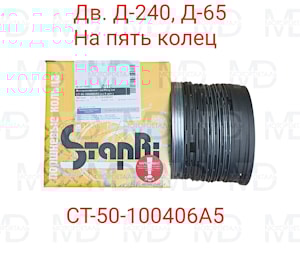 кольца поршневые Д-240 СТ-50-1004060А5 ( 5 колец)