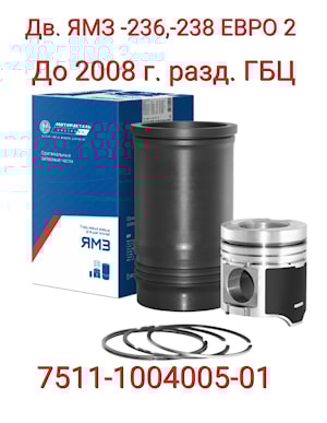 поршневая группа ЯМЗ 7511.1004005-01