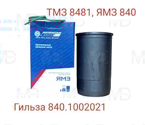 Гильза цилиндра 840.1002021-11