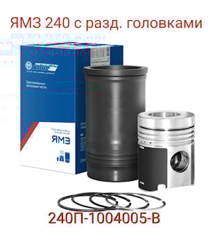 Поршневая группа ЯМЗ-240 (240П-1004005-В)