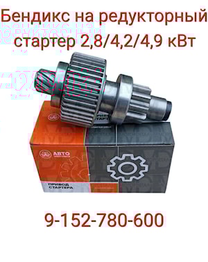 Привод стартера бендикс 9-152-780-600 АЕ МТЗ-80/82, 12/24 В., для 9-152, 9-182,-192