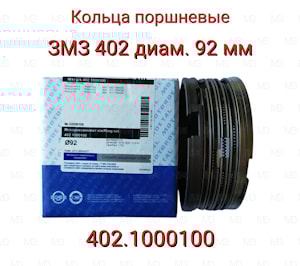 кольца поршневые ЗМЗ 402.1000100  