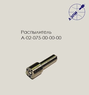 Распылитель А-02-075-00-00-00