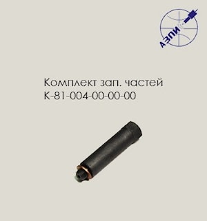 Комплект запасных частей К-81-004-00-00-00