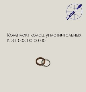 Комплект колец уплотнительных К-81-003-00-00-00 F00RJ02176  