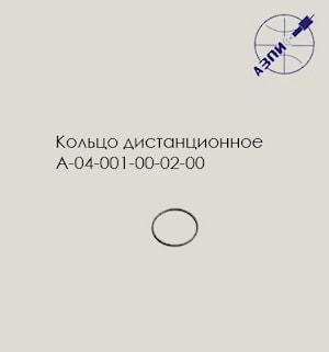 Кольцо дистанционное А-04-001-00-02-00  