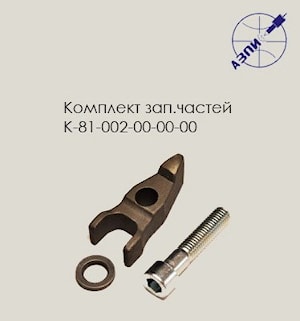 Комплект запасных частей К-81-002-00-00-00  