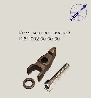 Комплект запасных частей К-81-002-00-00-00