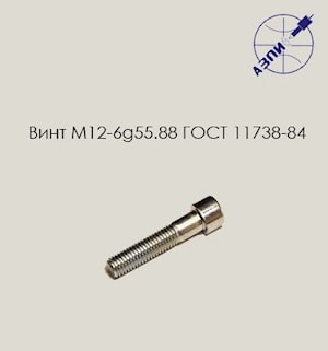 Винт М12-6g55.88 ГОСТ 11738-84  