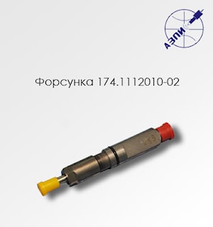 Форсунка 174.1112010-02
