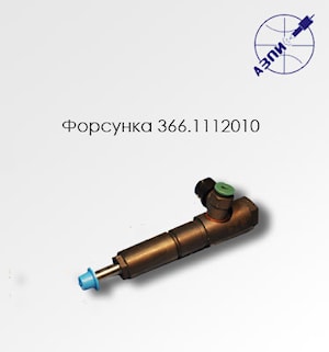 Форсунка 366.1112010