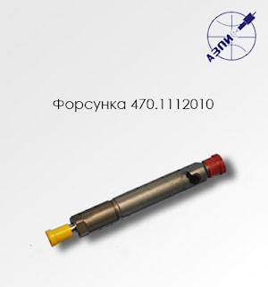 Форсунка 470.1112010