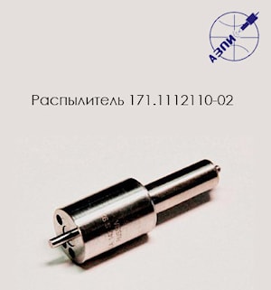 Серийный распылитель 171.1112110-02