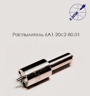 Серийный распылитель 6А1-20с2-80.01  