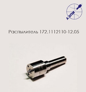 Распылитель 172.1112110-12.05