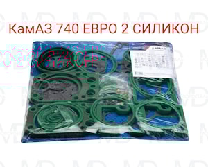 Комплект прокладок для двигателя КАМАЗ Евро 2 Полный (44 наим.зел.силик)(Эксперт)