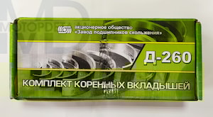 коренные вкладыши коленвала двигателя Д-260