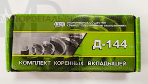 коренные вкладыши коленвала двигателя Д-144