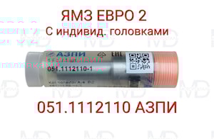 Малогабаритный распылитель 051.1112110 ЯМЗ ЕВРО-2