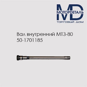 Вал внутренний МТЗ-80 50-1701185  
