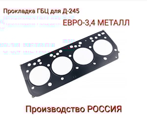 прокладка металлическая головки цилиндров 245-1003020