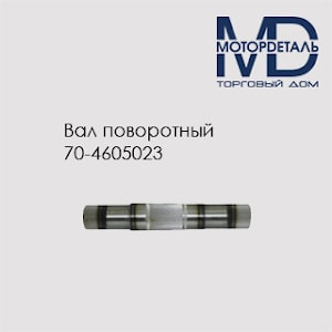 Вал поворотный механизма задней навески МТЗ-80 70-4605023
