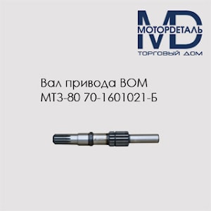 Вал привода ВОМ МТЗ-80 70-1601021-Б  