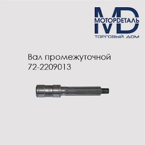 Вал промежуточной опоры карданного вала МТЗ-82 72-2209013