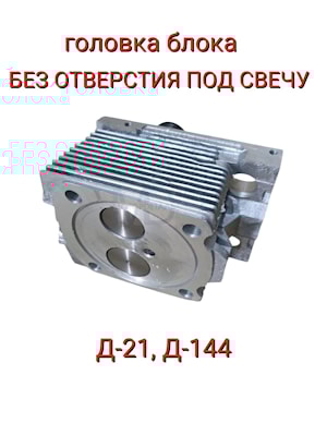 Головка цилиндров в сборе Д37-1003008 (без свечи) для тракторов Т-16, Т-25, Т-40