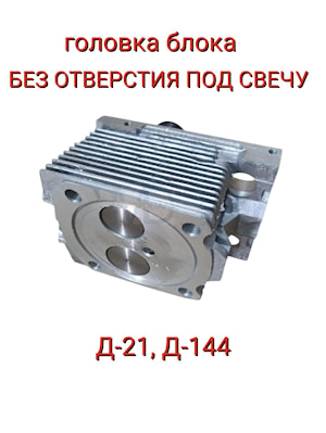 Головка цилиндров в сборе Д37-1003008 (без свечи) для тракторов Т-16, Т-25, Т-40