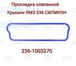 236-1003270 Прокладка клапанной крышки ЯМЗ 236 (СИНИЙ СИЛИКОН)