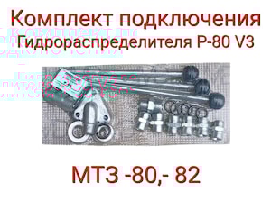 Комплект подключения Р-80(V3) рычаги прямого управления