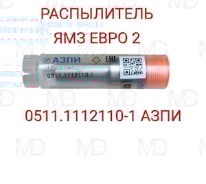 Малогабаритный распылитель 0511.1112110-1 ЯМЗ ЕВРО-2