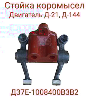 Коромысло ЛТЗ,ХТЗ в сборе со стойкой Д37Е-1007080-Б2