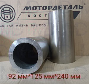 гильза блока цилиндров 92 мм (заготовка) 092.125.240