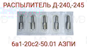 Серийный распылитель 6А1-20с2-50.01 Д-240