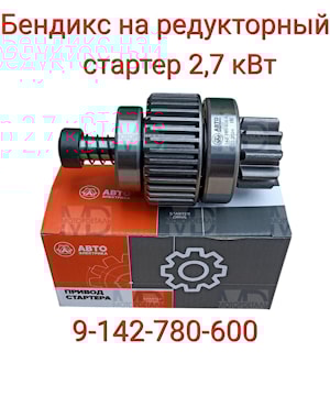 Привод стартера МТЗ-80/82 9-142-780-600