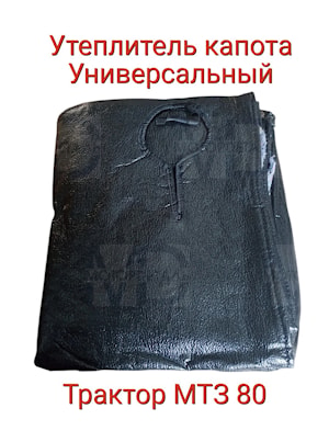 Утеплитель капота универсальный Утеплитель капота универсальный