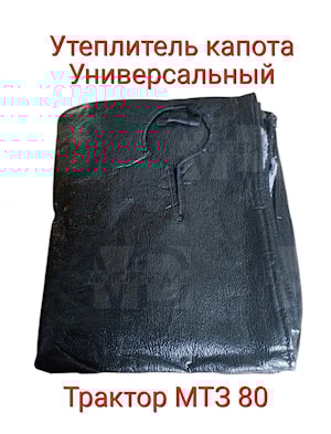 Утеплитель на капот МТЗ 80/82 универсальный, квадратные и круглые фары