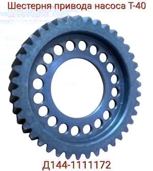 ШЕСТЕРНЯ Д144-1111172 Z=40