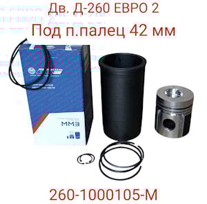поршневая группа Д-260(ЕВРО-2 поршневой палец 42 мм) 260-1000105-М
