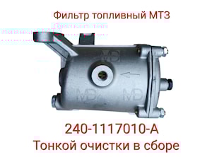 Фильтр 240-1117010-А