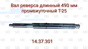 Вал реверса (длинный) Т-25 (14.37.301-4)