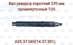 Вал реверса Т-25 (короткий) (14.37.301)